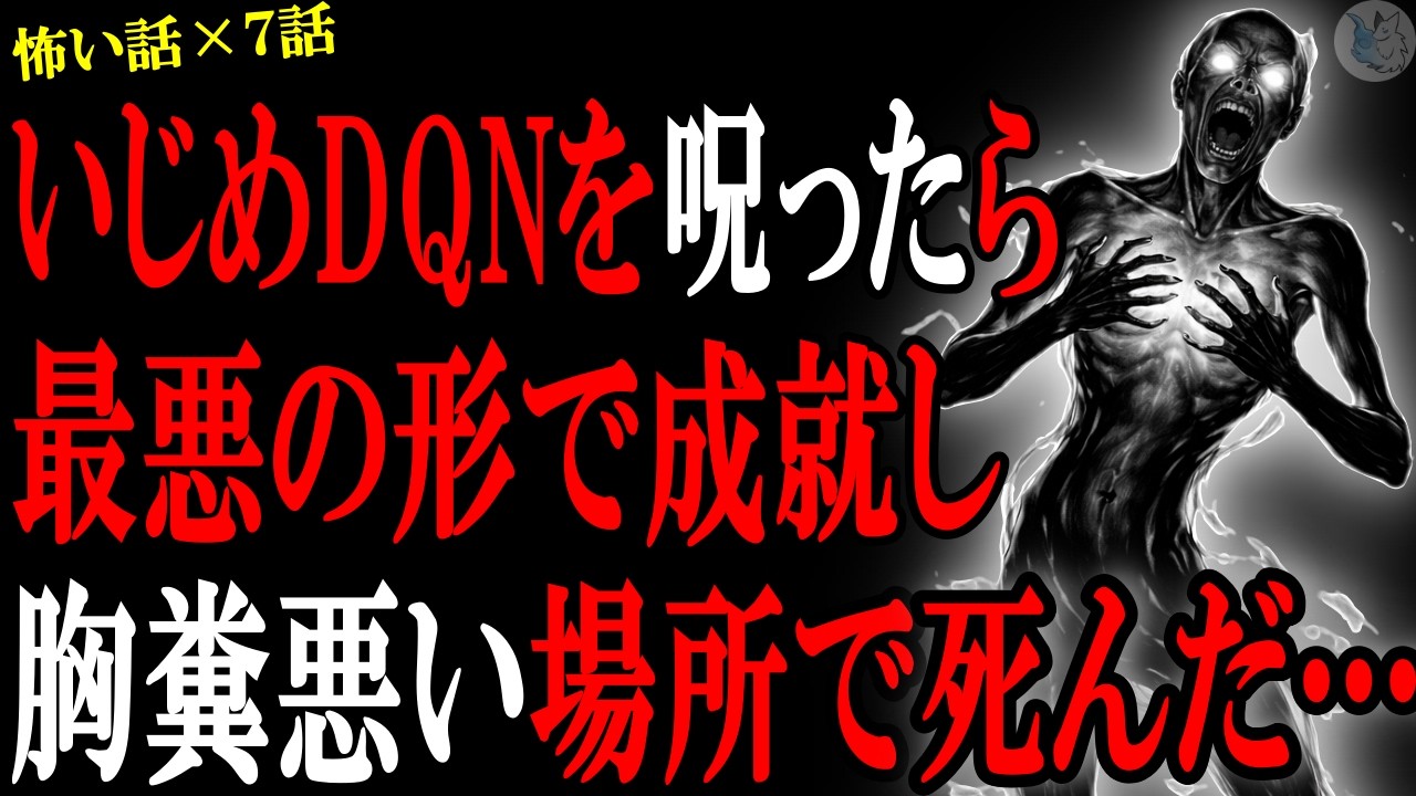 【怖い話】い●め主犯を呪ったら恐ろしい理由・場所で●んだ…心霊系や人間の怖い話まとめ×７話（短編集)【怪談/朗読】