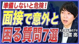 【面接対策】転職面接で聞かれて困る質問7選と面接官の意図を転職のプロが徹底解説！【中途採用／大企業転職／転職活動／志望動機／自己PR／転職理由】