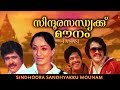 Malayalam Old Movie Sindoora Sandhyakku Mounam Malayalam Full Movie Malayalam Super Hit Movie