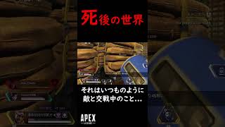 Apexでの死後の世界って知ってますか…？ #shorts