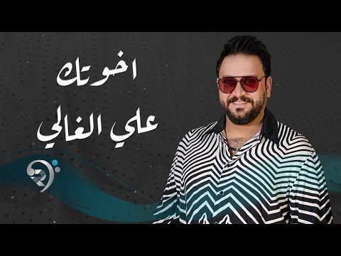 اخوتك علي الغالي