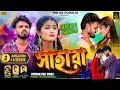 SAHARA SHANKAR TANTUBAI NEW PURULIA SAD SONG 2025 DEBRAJ PRANJALI THE KK PURULIA