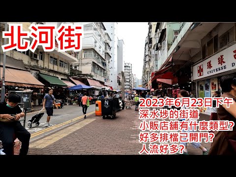 Rua Beihe Meio-dia de 23 de junho de 2023 Rodovia de Sham Shui Po Lojas de varejo e lojas? Abra o portão? Rua Pei Ho Sham Shui Po Hong Kong Street View@Walking Street View