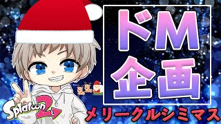 【スプラトゥーン２】初見さん大歓迎☆クリスマスにクルシミマス～高評価×３キルするまで終われません後編（概要欄ルール変更あり）！！～【クリスマス企画】