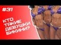 Кто такие девушки бикини? №31 ЖЕЛЕЗНЫЙ РЕЙТИНГ