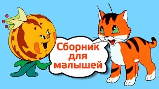 Вот так тигр, Кораблик, Муха-Цокотуха, Мой друг зонтик, А что ты умеешь?