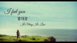 Download lagu I feel you - ํ๋๊ด (lyric) mp3 Download lagu I feel you - ํ๋๊ด (lyric) mp3