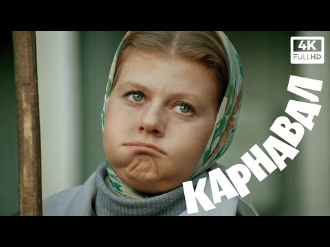 Карнавал (1981, 4K) Полный фильм