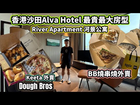 【香港沙田】最貴最大房型 ALVA HOTEL BY ROYAL「帝逸酒店」 - River Apartment 河景公寓// 外賣Dough Bros Pizza// BB燒串燒// {中文字幕 }