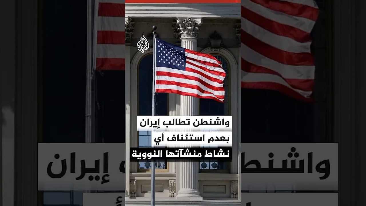 فيديو | أكسيوس: واشنطن طلبت التزاما إيرانيا بعدم استئناف أي نشاط في المنشآت النووية