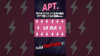 - 【帰国子女のIfが】APT. / ROSÉ & Bruno Mars様【歌ってみた】【いれいす】#shorts