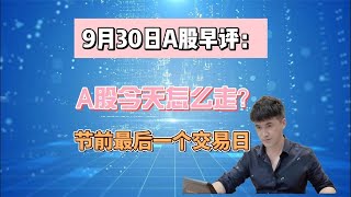 9月30日早评：节前最后一个交易日，A股今天怎么走？