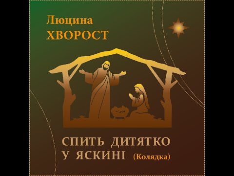 Люцина ХВОРОСТ — Спить Дитятко у яскині (колядка) [AUDIO]
