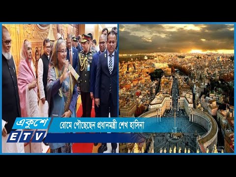 ইতালীর রাজধানী রোমে সোমবার শুরু হচ্ছে জাতিসংঘের খাদ্য বিষয়ক আন্তর্জাতিক সম্মেলন | ETV News