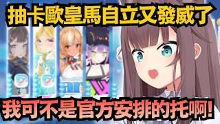 太假了！馬自立嘴上說不是官托，結果卻一直十連雙金？【夏色まつり/夏色祭】【hololive中文/翻譯/精華】