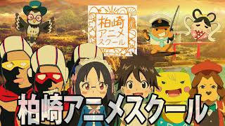 [動畫]【新潟縣】【柏崎】【自創動畫]】とびだせ