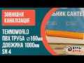 Труба ПВХ 160х1,0 (4,0мм) SN4 зовнішня TEHNO WORLD