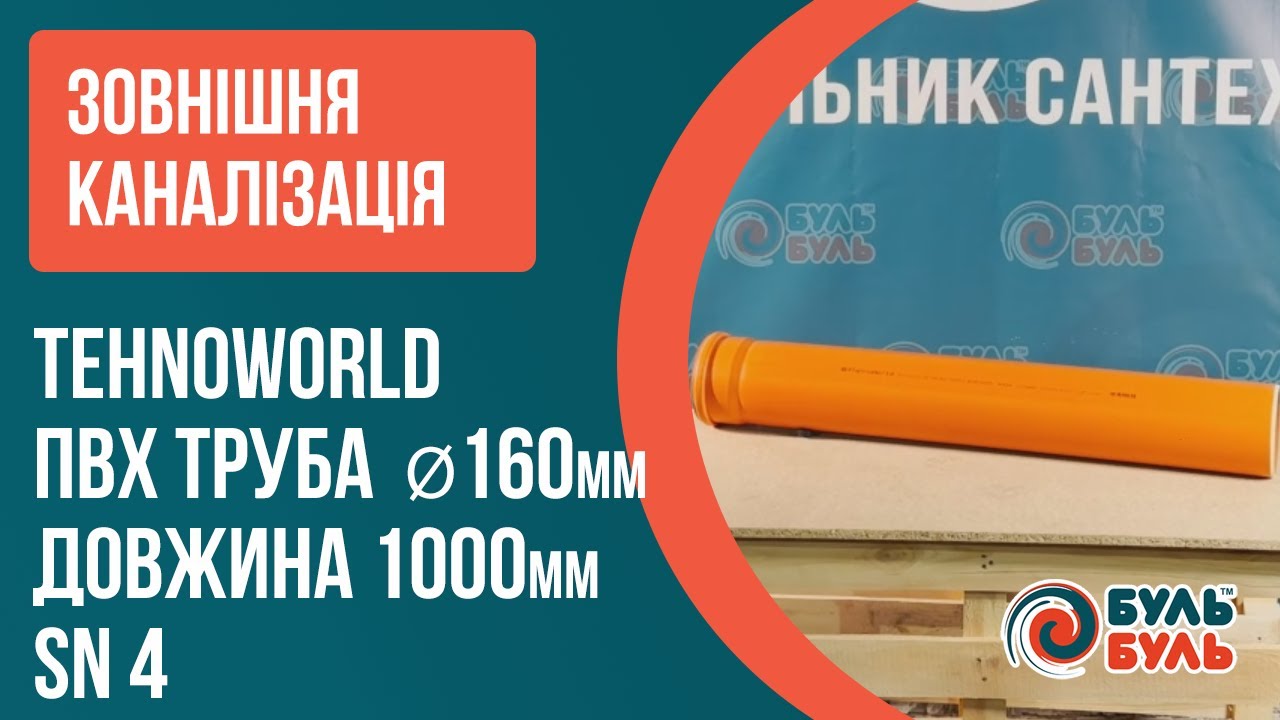 Труба ПВХ 160х1,0 (4,0мм) SN4 зовнішня TEHNO WORLD