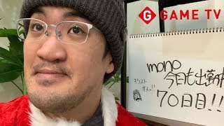 mono。今日も出勤中❗️70日目‼️メリクリビルダーズ２！