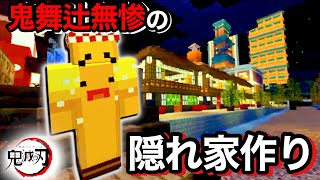 【鬼滅の刃】鬼舞辻無惨が潜む街作り！大正時代の浅草を再現しようとした結果【マインクラフト】