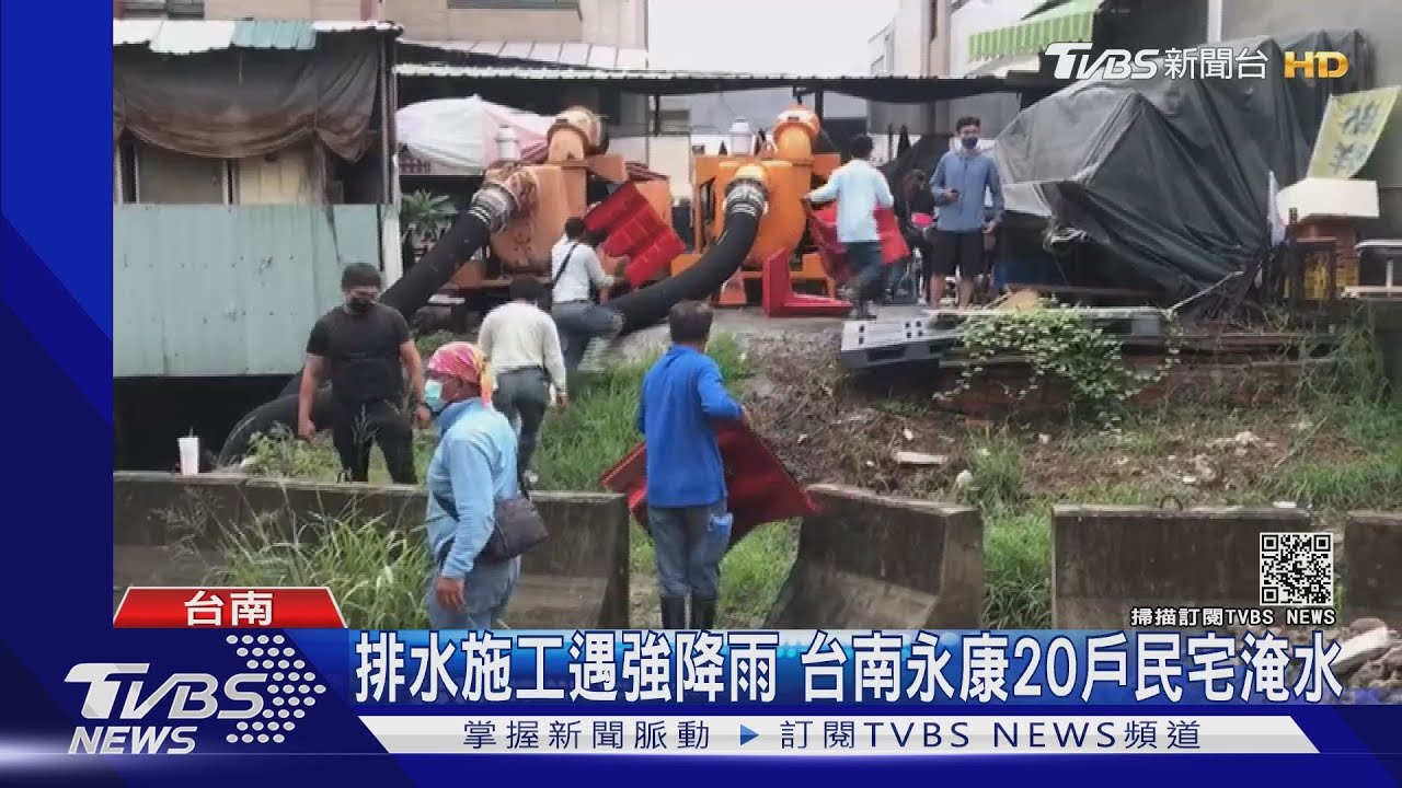 夢中驚醒!排水施工遇強降雨 台南永康20戶民宅淹水