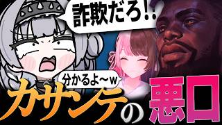 【ぶいすぽノマフルパ】カサンテに悪口がでる銀城サイネに同情する橘ひなの【橘ひなの 一ノ瀬うるは あかりん 銀城サイネ 龍巻ちせ】