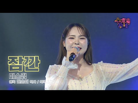 [클린버전] 엄청난 성량에 놀랄겁니다 🧡 미스김 - 잠깐🧡 트롯 올스타전 수요일밤에 TV CHOSUN 2507016 방송