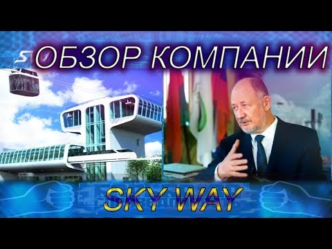 SKYWAY ЧЕСТНЫЙ ОБЗОР КОМПАНИИ! ⛔ОТЗЫВ И ОТВЕТЫ НА ВОПРОСЫ, ДОКАЗАТЕЛЬСТВА И ФАКТЫ
