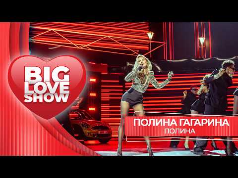 Полина Гагарина – Полина | BIG LOVE SHOW 2026