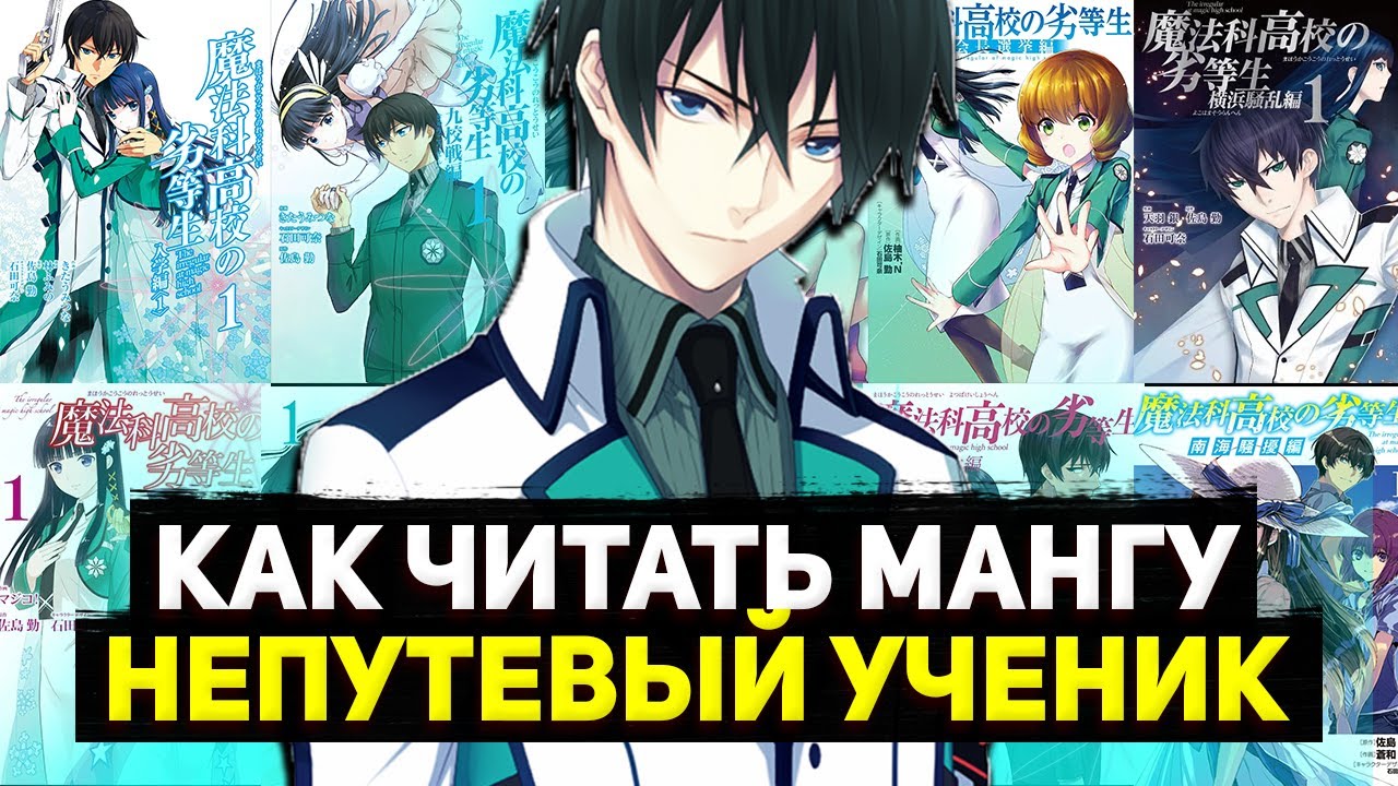 Как читать мангу Непутёвый ученик в школе магии?