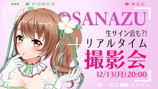 【3D／超美麗3D】おさナズのリアルタイム撮影会💚【VTuber/おさナズ】