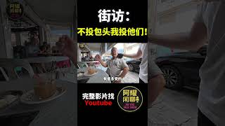 不投包头我们投他们！｜阿耀闲聊政治