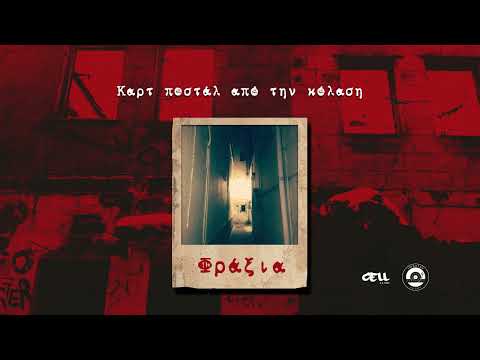 4. Φράξια | Ανταπόκριση απ`το περιθώριο