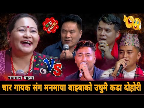 चार गायक संग मनमाया वाइबाको कडा दोहोरी🤣 New Live Dohori 2083 | Manmaya Waiba Surya Reshan Rabin Dev