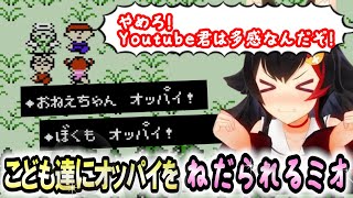 MOTHER＃3 ママミオがオッパイを求められる、子供だけの町イースター【大神ミオ】 ホロライブ切り抜き