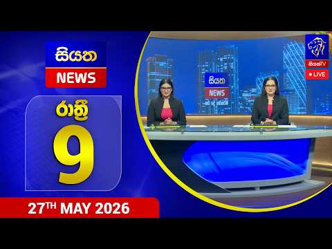 🔴 LIVE | Siyatha News | 9.00 PM | 27 - 05 - 2026