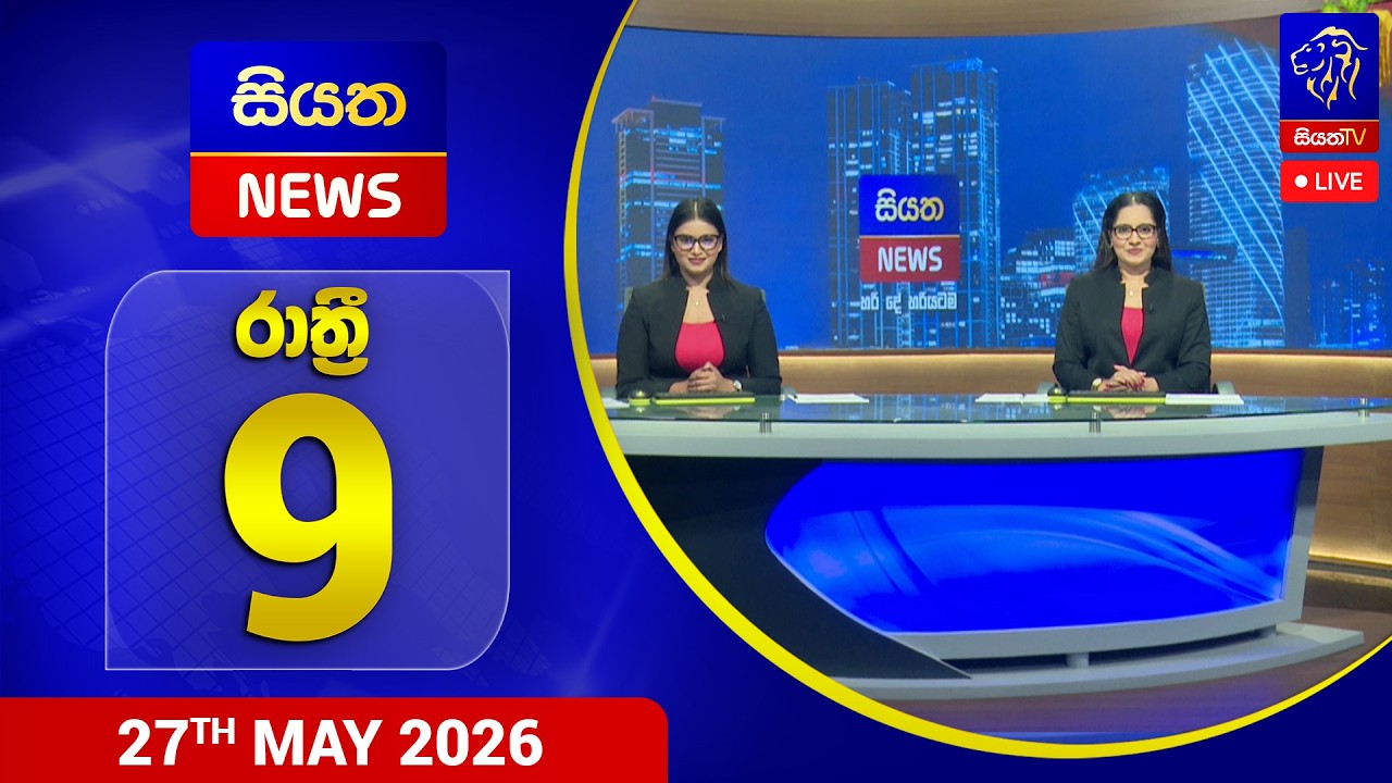 🔴 LIVE | Siyatha News | 9.00 PM | 27 - 05 - 2026