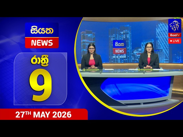 🔴 LIVE | Siyatha News | 9.00 PM | 27 - 05 - 2026