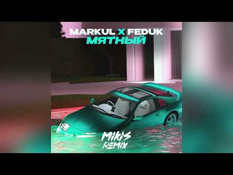 Markul x Feduk - Мятный (MIKIS Remix)