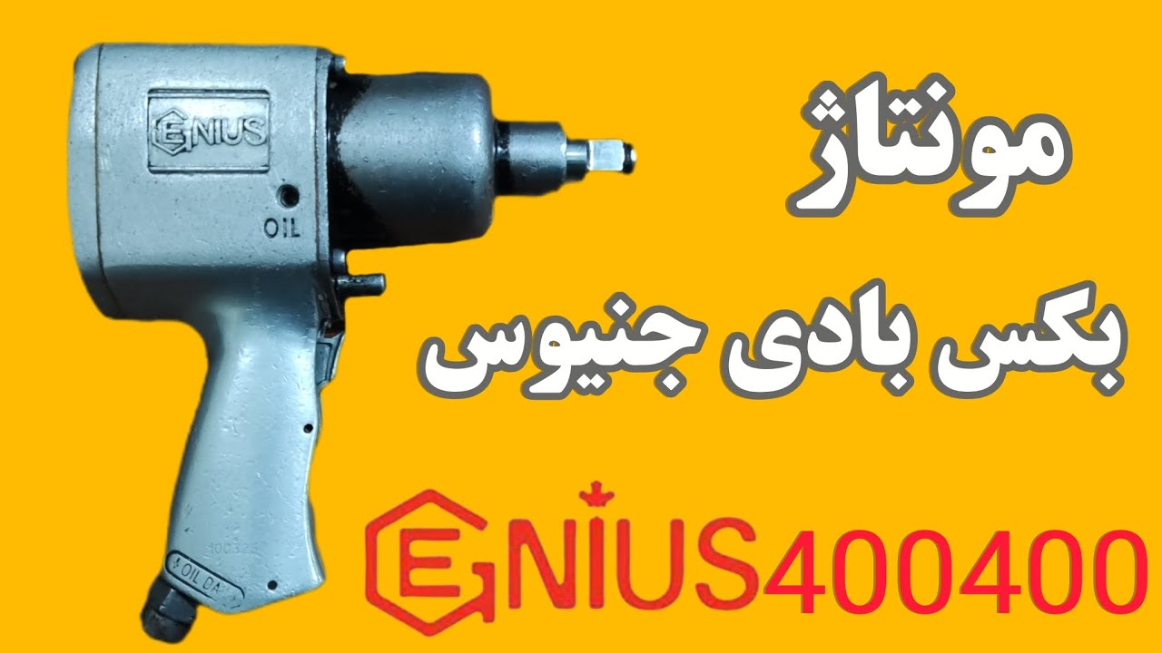 مونتاژ بکس بادی جنیوس مدل GENIUS400400