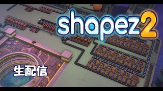 【Shapez2】図形を切って重ねる大規模工業【生声配信】