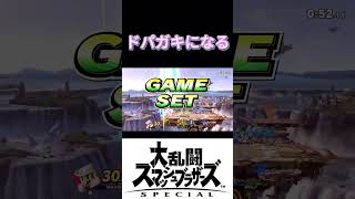 【スマブラSP】最上位同士の攻防！ #スマッシュブラザーズsp #スマブラsp #shorts #smashbros