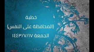 صورة خطبة (المحافظة على النفس) | الجمعة ١٤٤٣/٧/١٧ | الشيخ عبدالرحمن الودعان