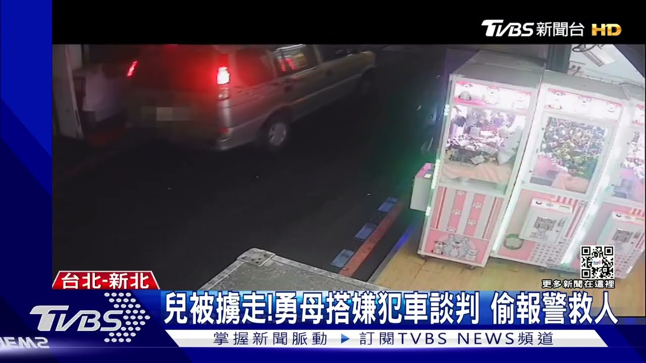 兒被擄走！勇母搭嫌犯車　談判偷報警救人