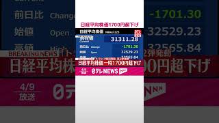 Download lagu 【速報】日経平均株価1700円超下げ、相互関税の発動受け  #shorts mp3