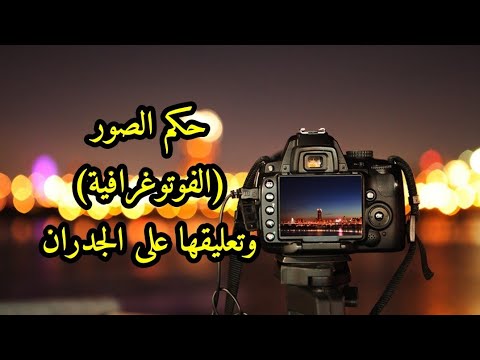 حكم الصور (الفوتوغرافية) وتعليقها على الجدران