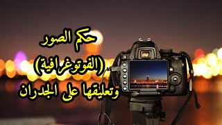 حكم الصور (الفوتوغرافية) وتعليقها على الجدران