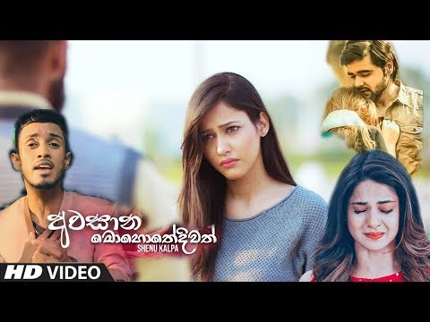 ආදරයට බොරු කරොත් ඡීවිතෙ විදවන්න වෙනව | awasana mohothediwath | shenu kalpa