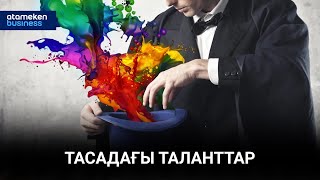 Тасадағы таланттар