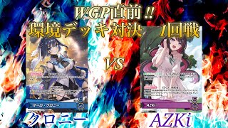 WGP直前　環境デッキ総当たり戦　1回戦　クロニーVS AZKi 【ガチ対戦動画】